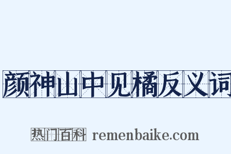 颜神山中见橘反义词是什么意思的图片